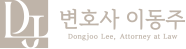 변호사 이동주