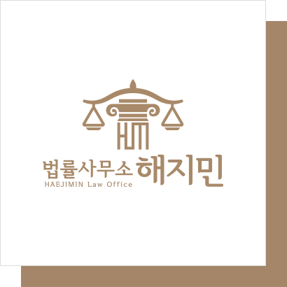 법률사무소 해지민